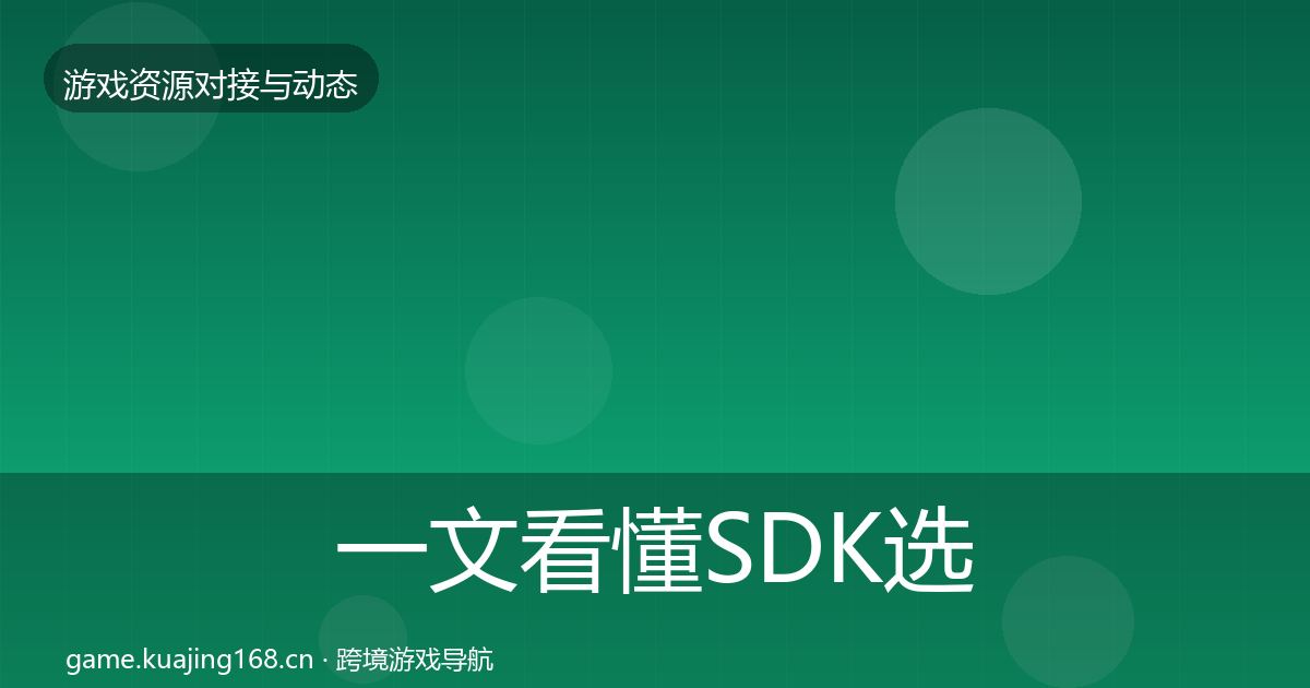 一文看懂SDK选型资源对接指南｜2026年