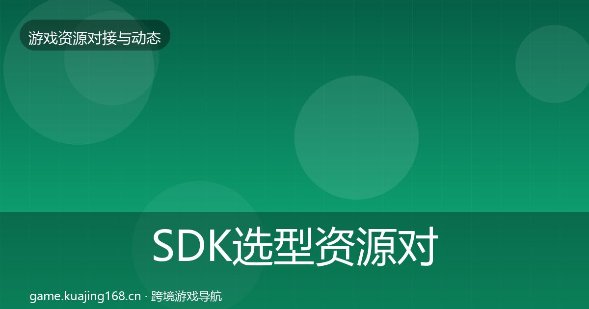 SDK选型资源对接指南全指南：2026年