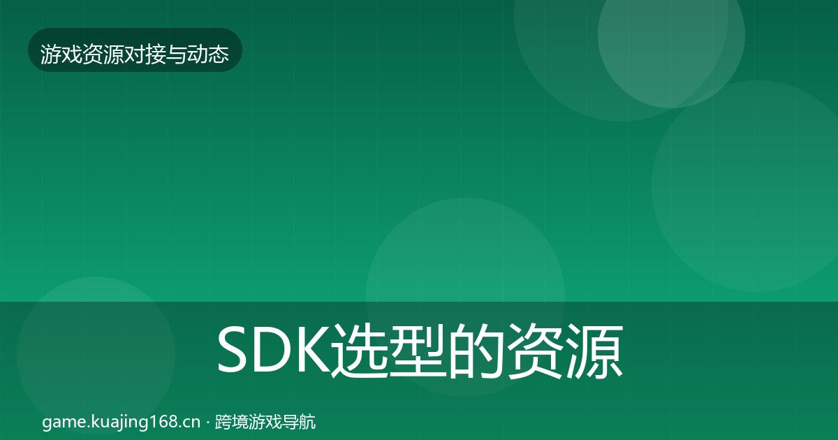 SDK选型的资源对接指南（2027年）