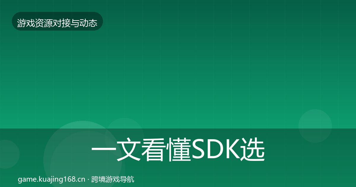 一文看懂SDK选型资源对接指南｜2027年