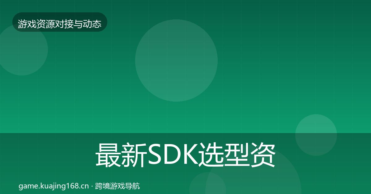 最新SDK选型资源对接指南