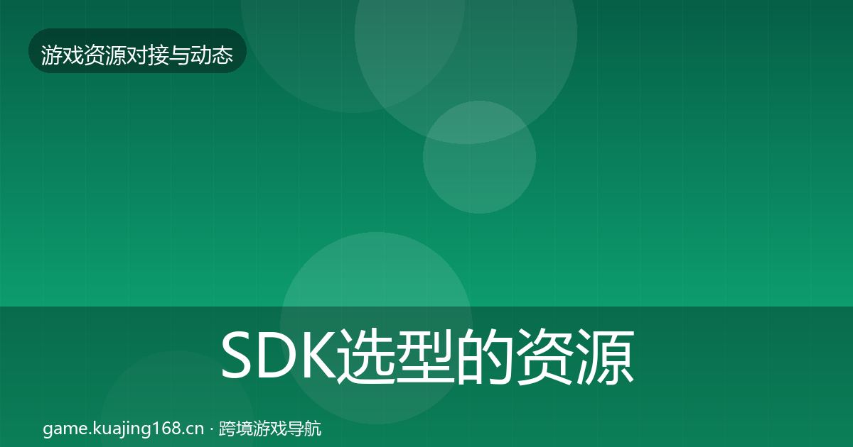 SDK选型的资源对接指南（最新）
