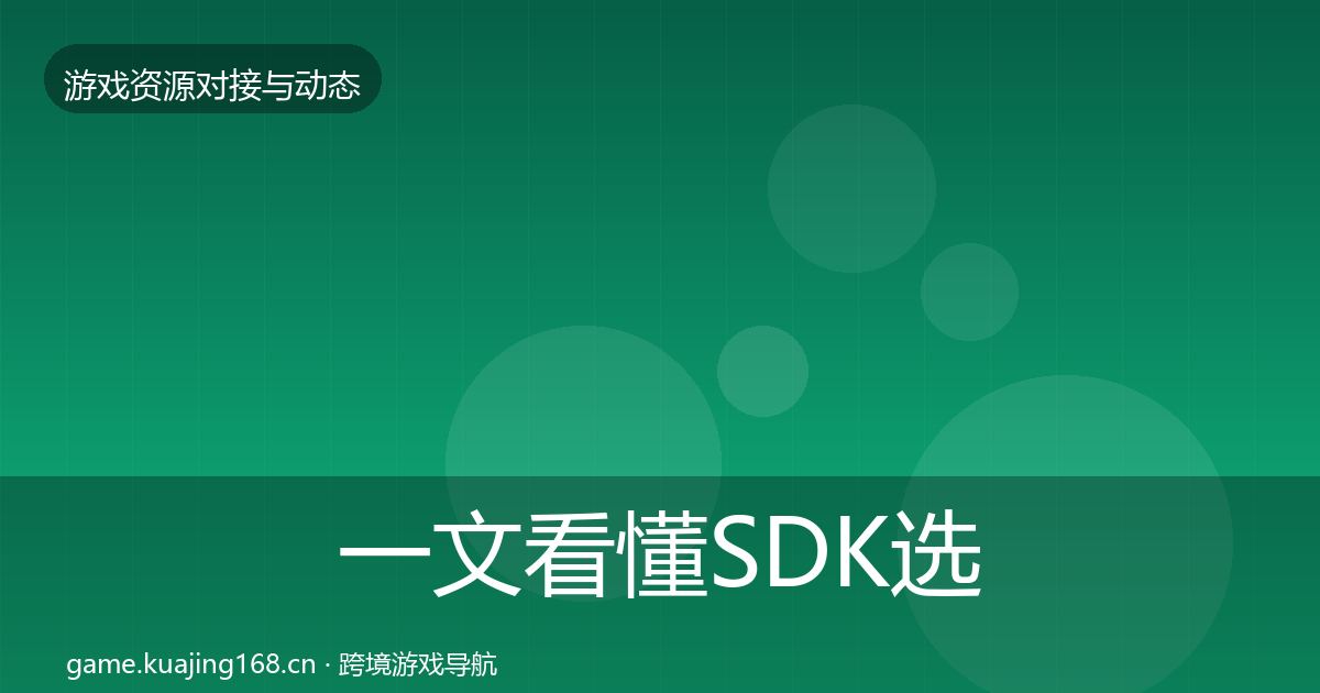 一文看懂SDK选型资源对接指南｜最新