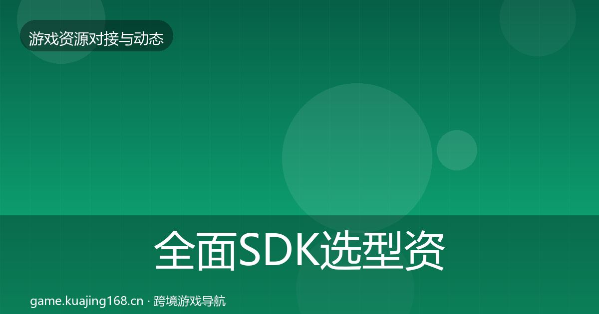 全面SDK选型资源对接指南
