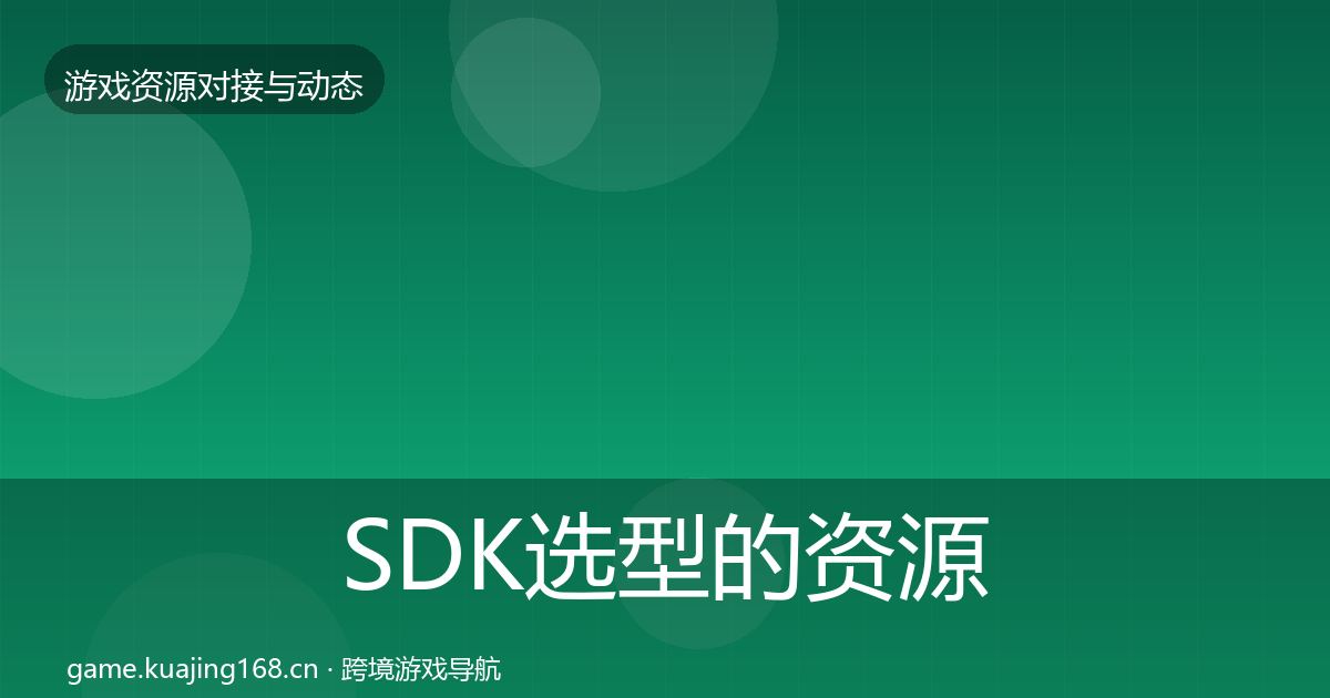 SDK选型的资源对接指南（全面）