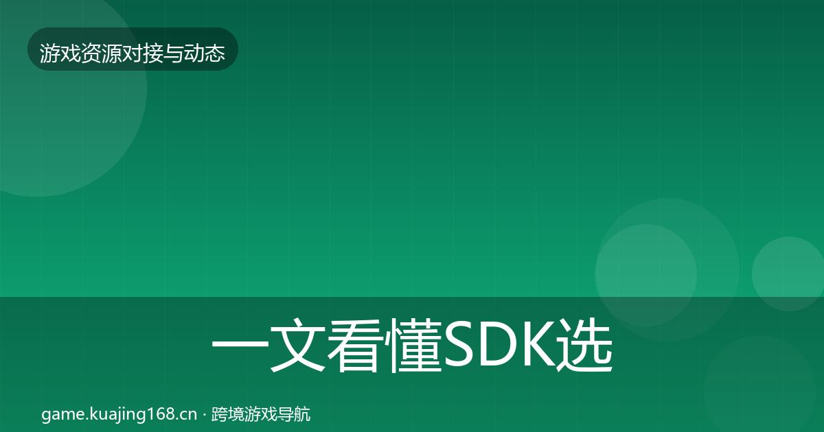 一文看懂SDK选型资源对接指南｜全面
