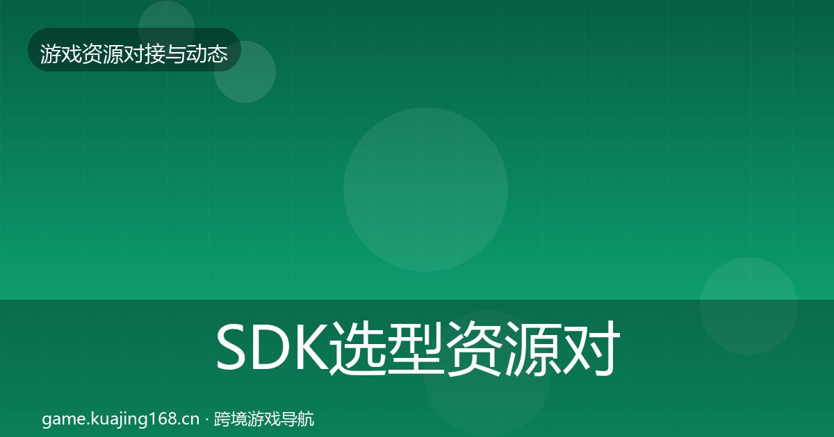 SDK选型资源对接指南全指南:全面