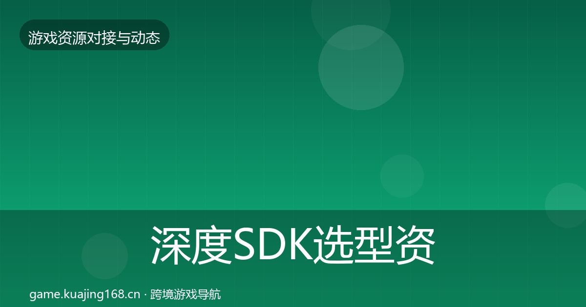 深度SDK选型资源对接指南
