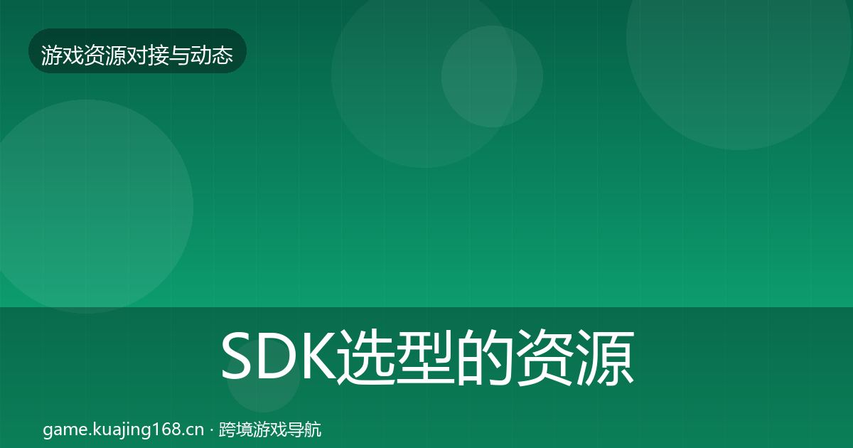 SDK选型的资源对接指南（深度）