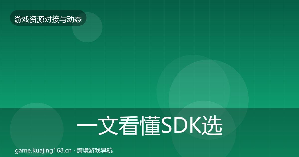 一文看懂SDK选型资源对接指南｜深度