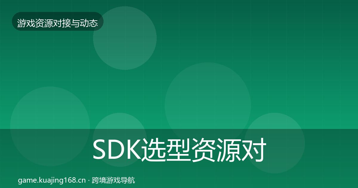 SDK选型资源对接指南全指南:深度