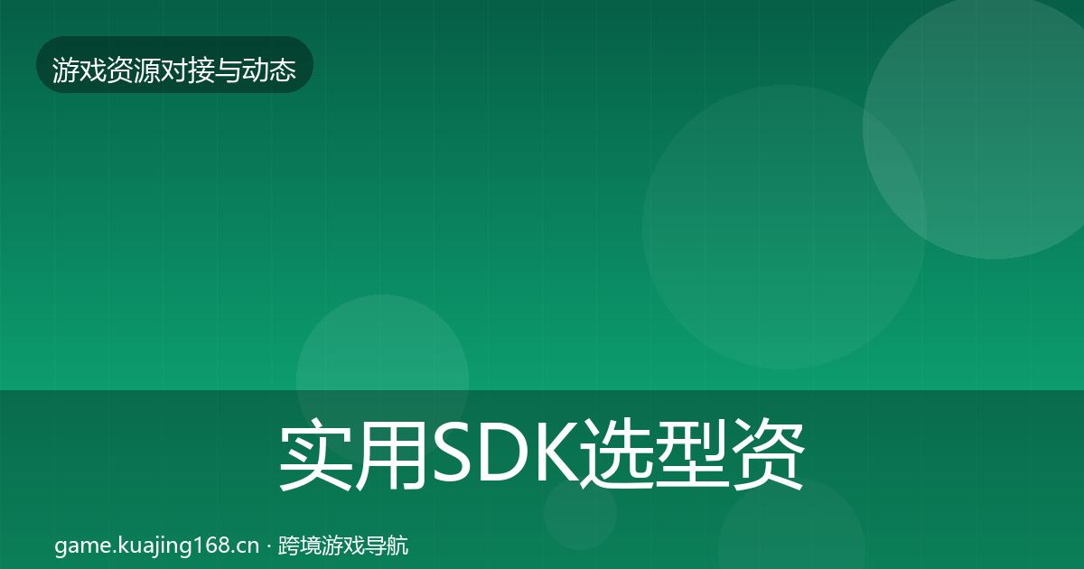 实用SDK选型资源对接指南