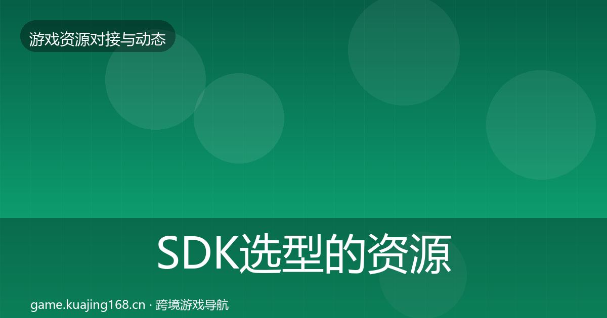 SDK选型的资源对接指南（实用）