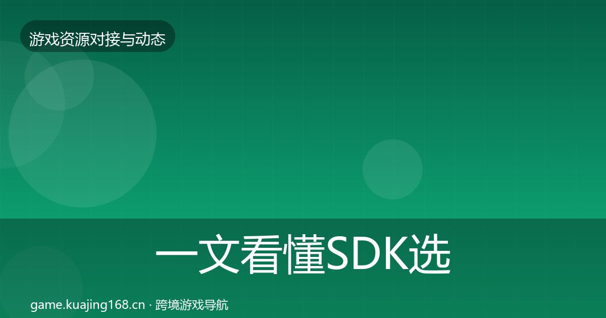 一文看懂SDK选型资源对接指南|实用
