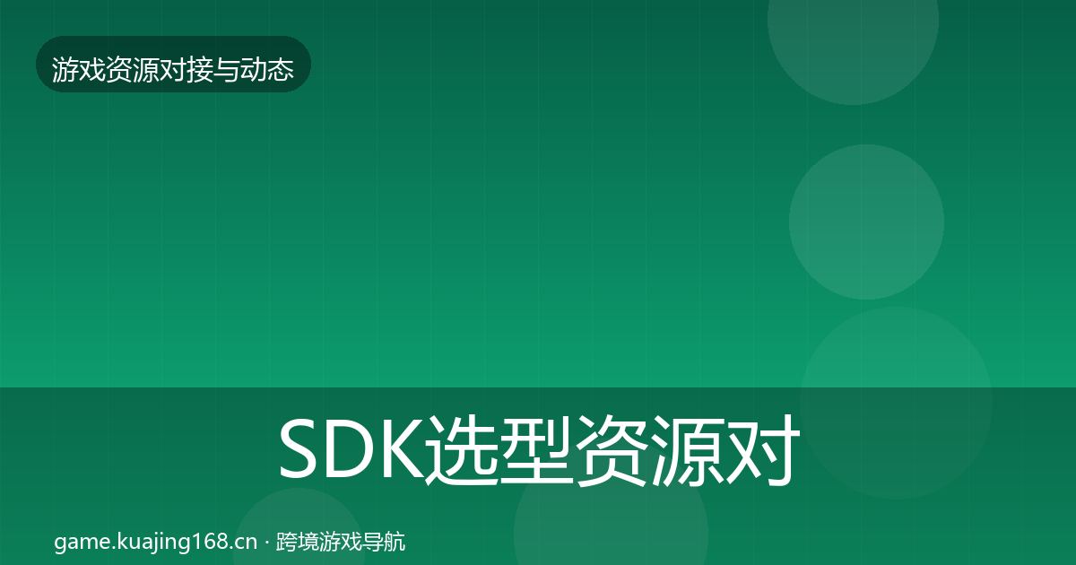 SDK选型资源对接指南全指南：实用