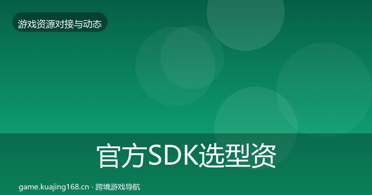 官方SDK选型资源对接指南