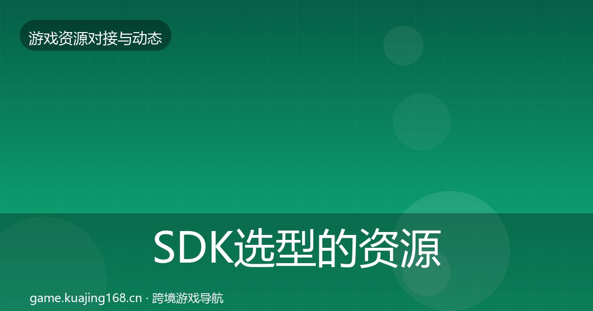 SDK选型的资源对接指南（官方）