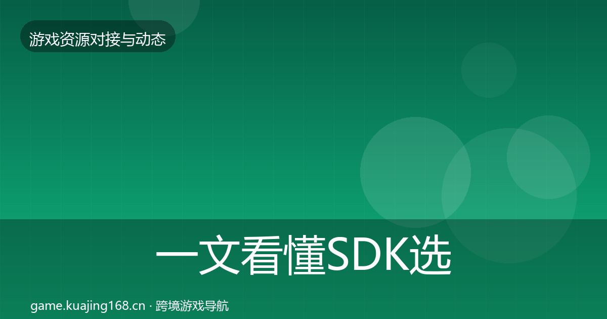 一文看懂SDK选型资源对接指南｜官方