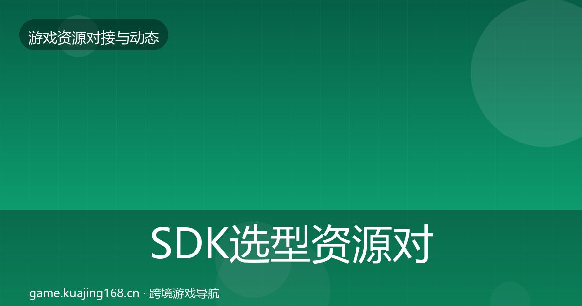 SDK选型资源对接指南全指南：官方