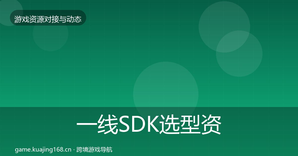 一线SDK选型资源对接指南