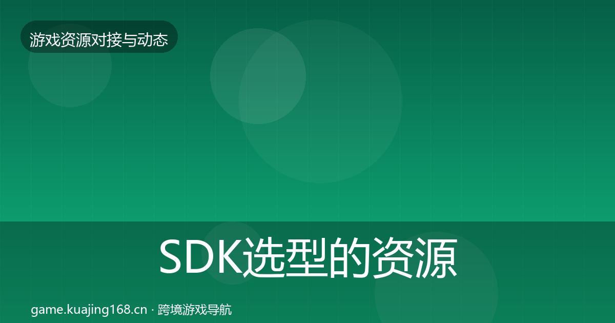 SDK选型的资源对接指南（一线）