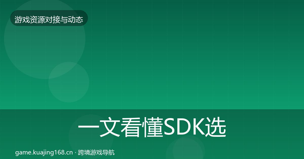一文看懂SDK选型资源对接指南|一线