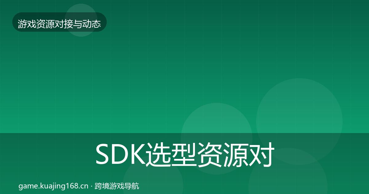 SDK选型资源对接指南全指南：一线