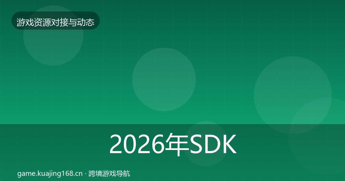 2026年SDK选型优质平台推荐