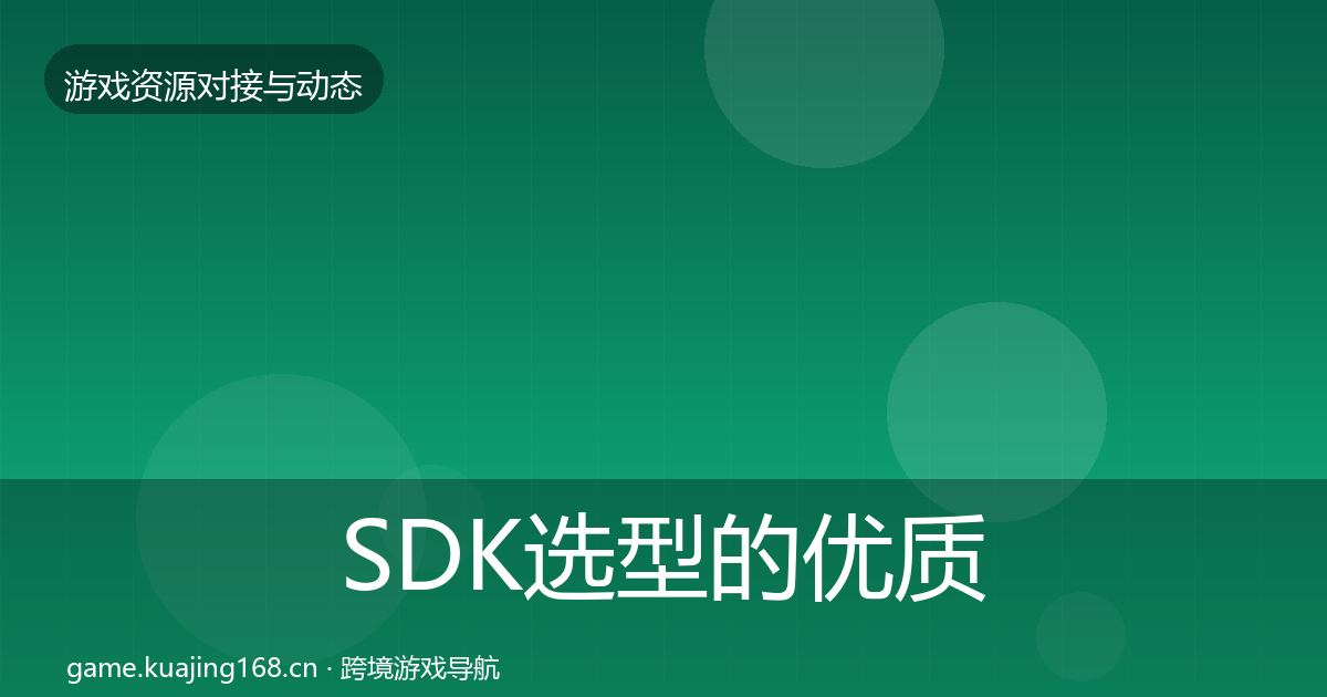 SDK选型的优质平台推荐（2026年）