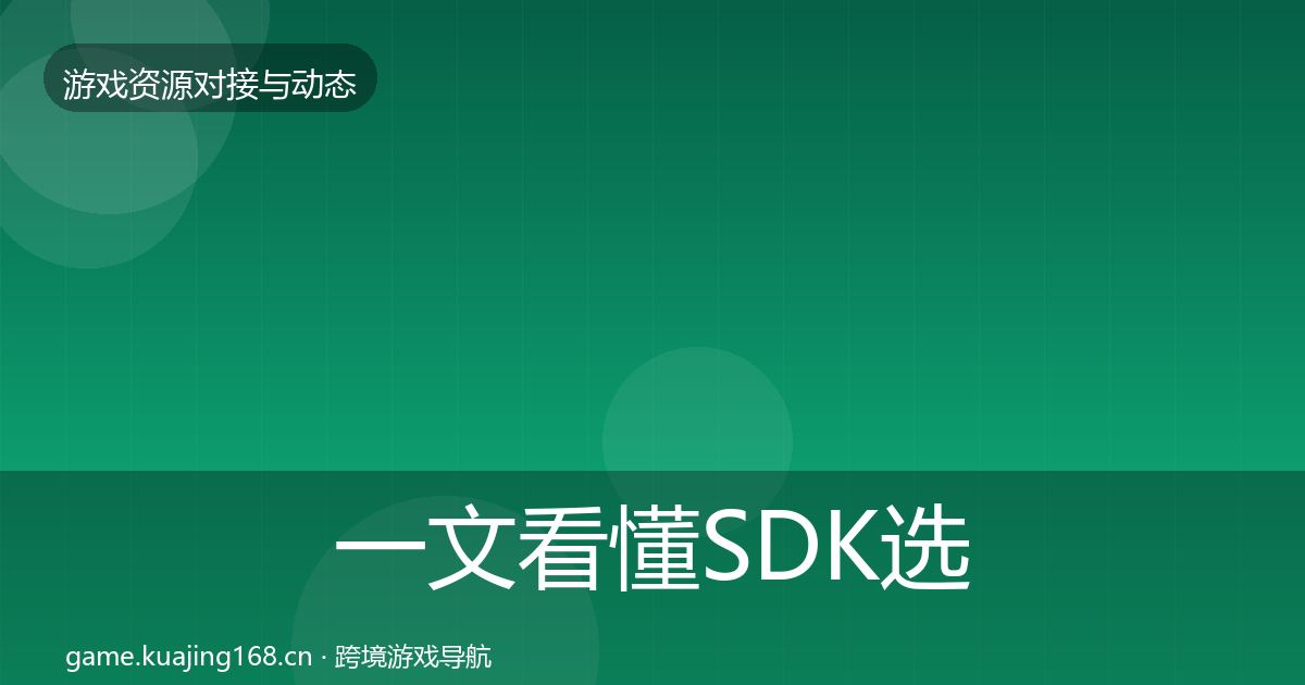 一文看懂SDK选型优质平台推荐｜2026年