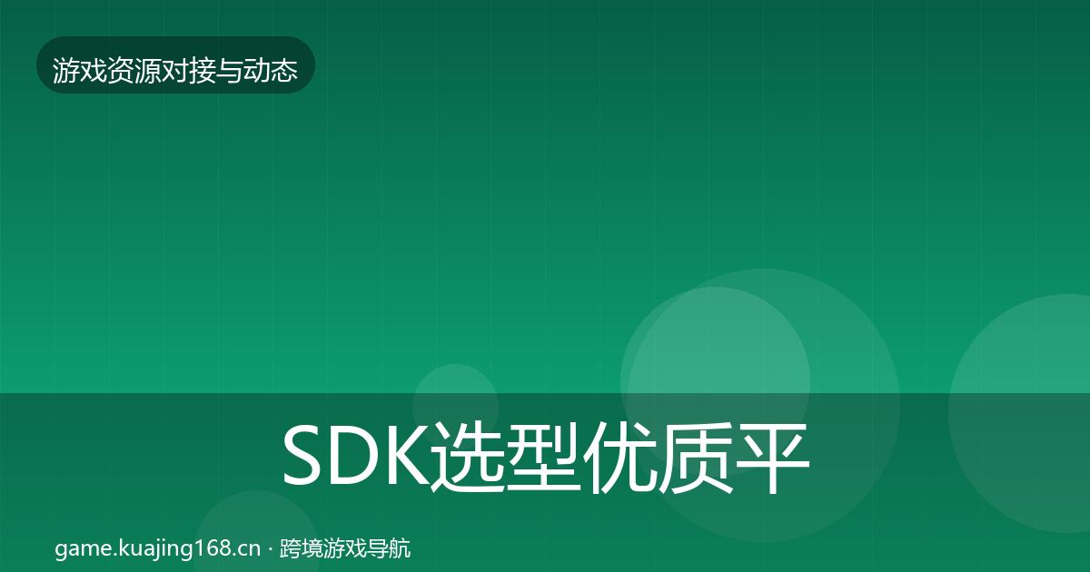 SDK选型优质平台推荐全指南：2026年