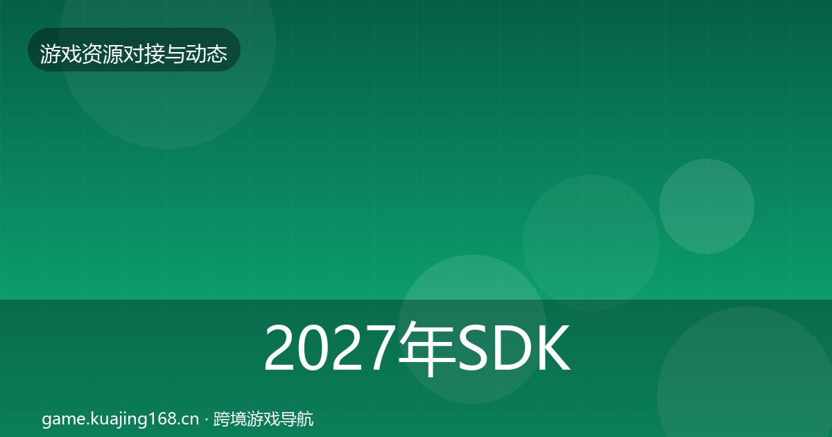 2027年SDK选型优质平台推荐