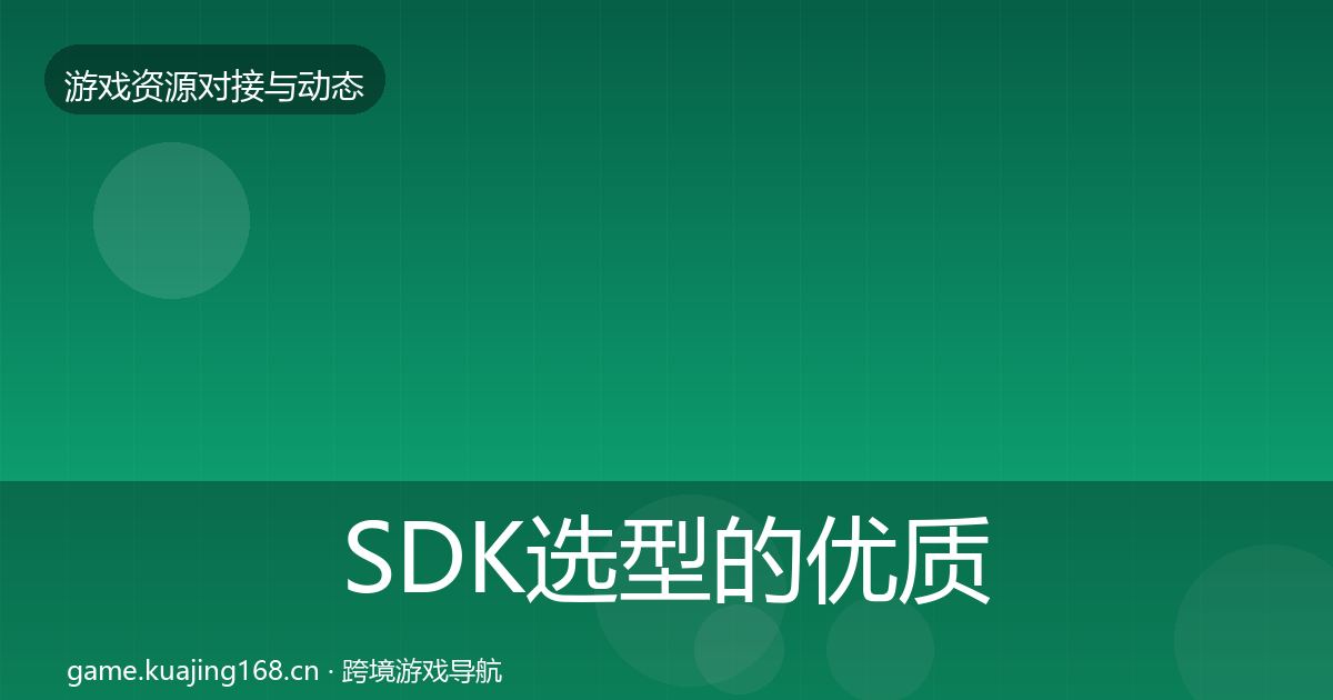 SDK选型的优质平台推荐（2027年）
