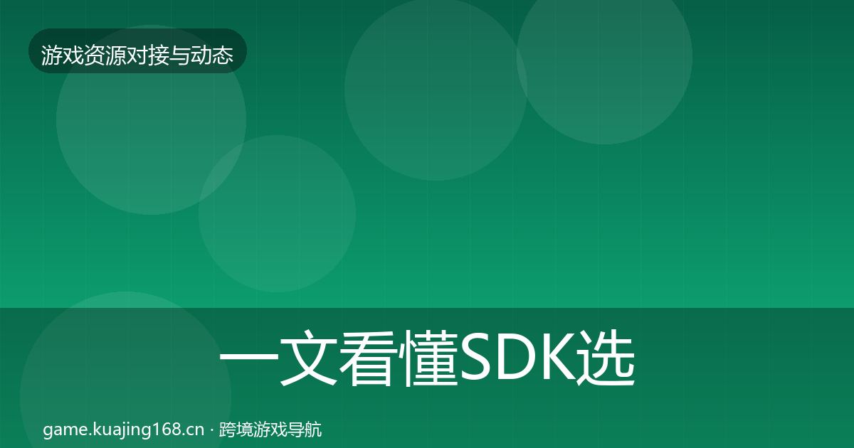一文看懂SDK选型优质平台推荐｜2027年