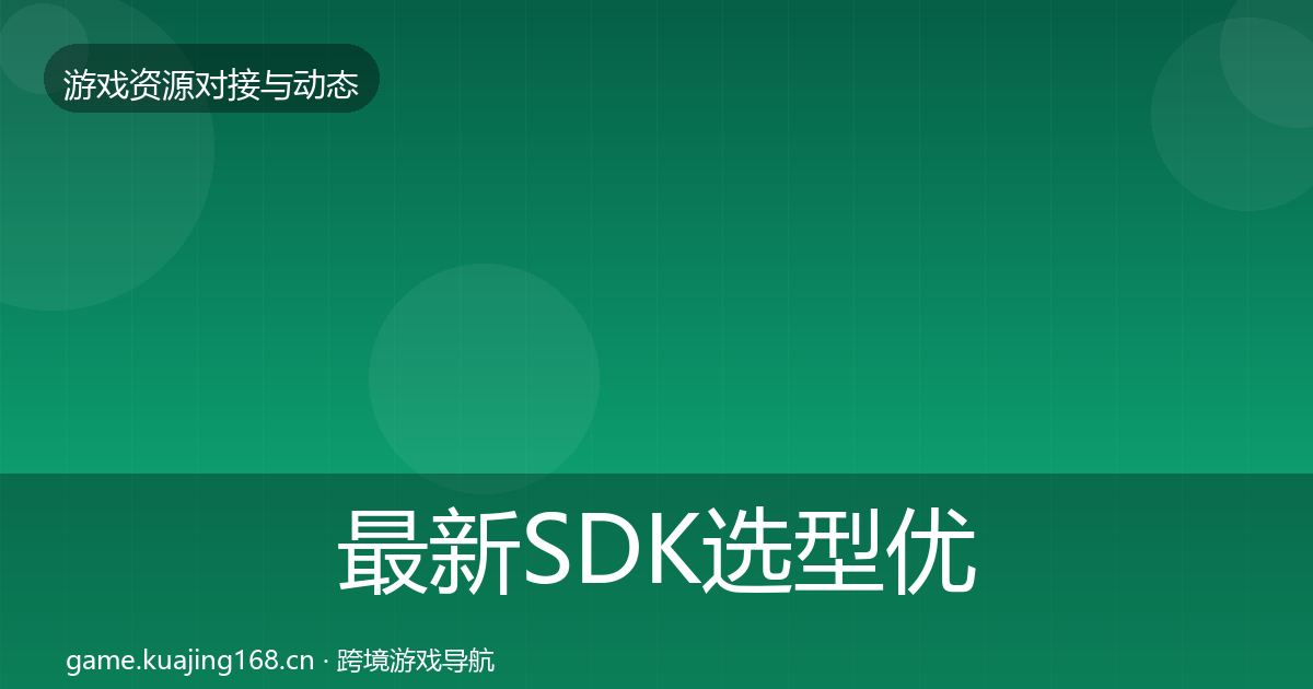 最新SDK选型优质平台推荐