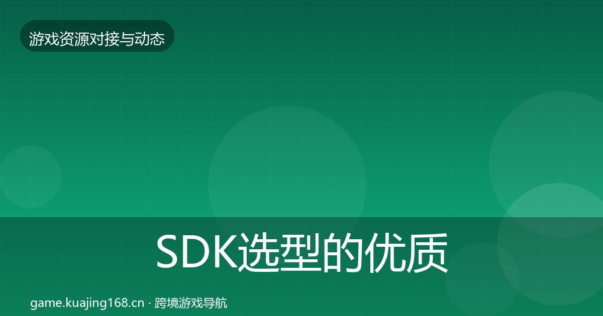 SDK选型的优质平台推荐（最新）