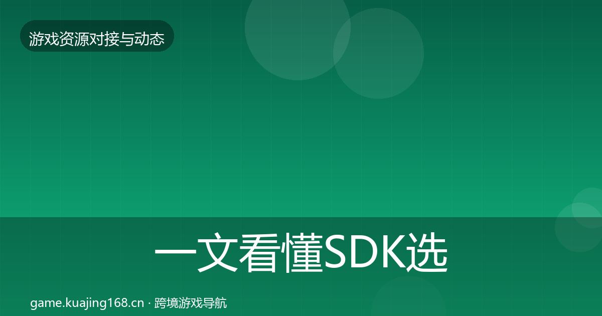一文看懂SDK选型优质平台推荐｜最新