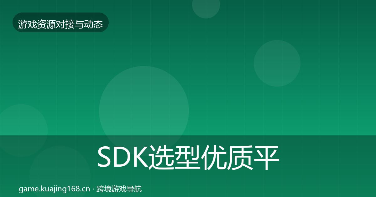 SDK选型优质平台推荐全指南：最新