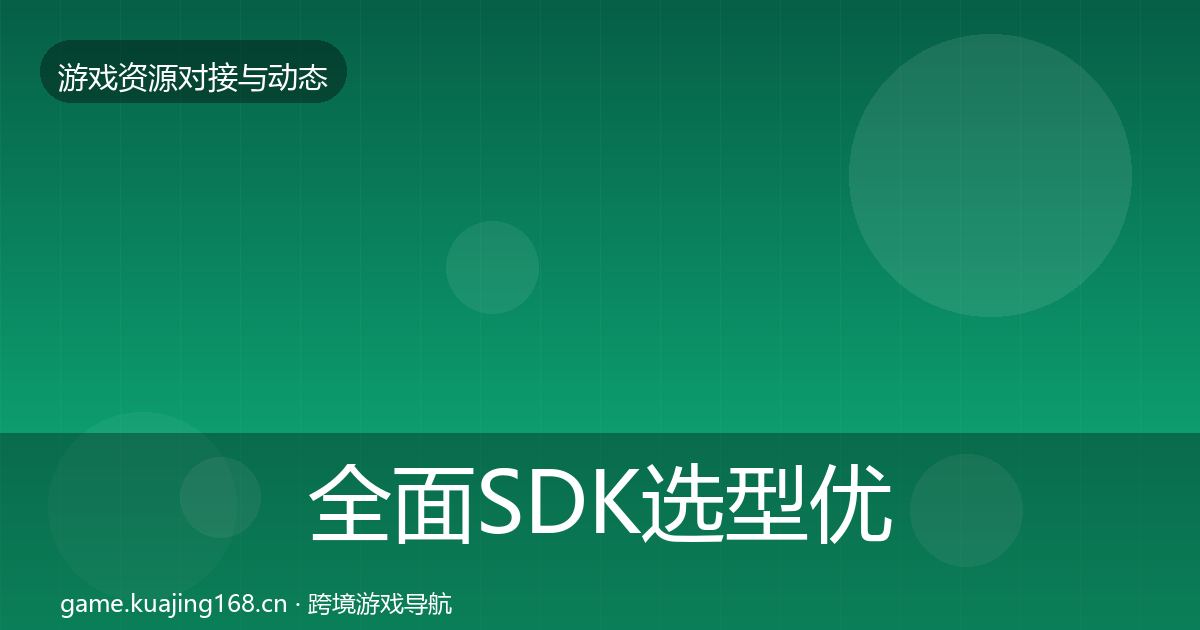 全面SDK选型优质平台推荐