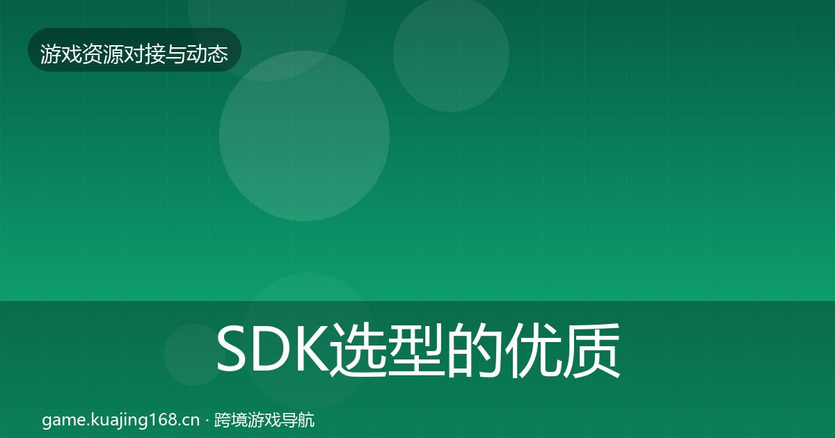 SDK选型的优质平台推荐（全面）