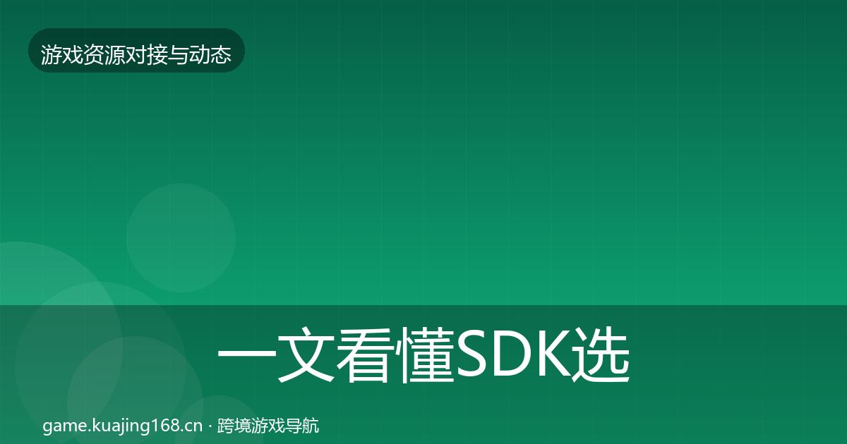 一文看懂SDK选型优质平台推荐｜全面