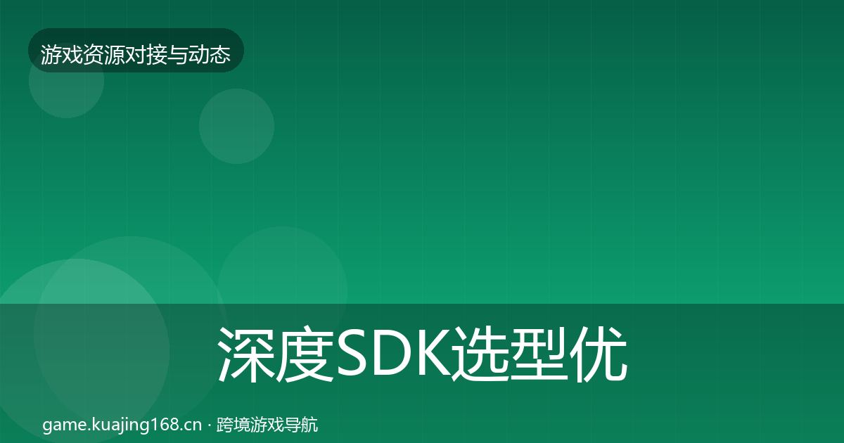 深度SDK选型优质平台推荐