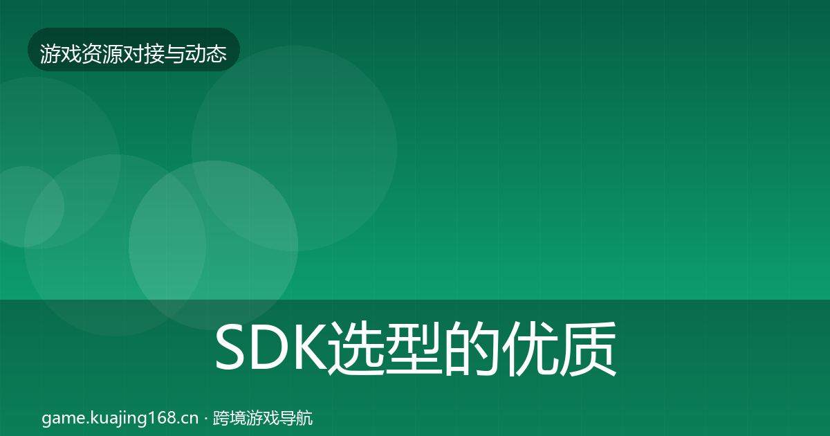 SDK选型的优质平台推荐（深度）