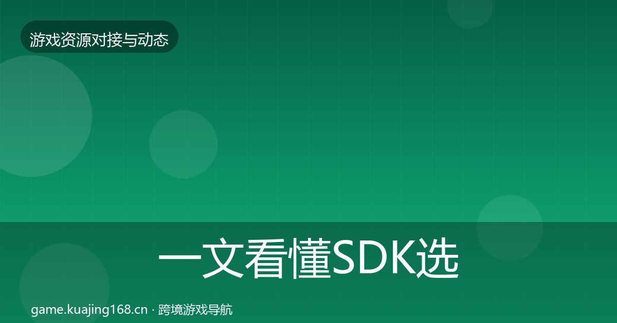 一文看懂SDK选型优质平台推荐｜深度