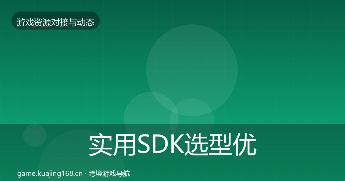 实用SDK选型优质平台推荐