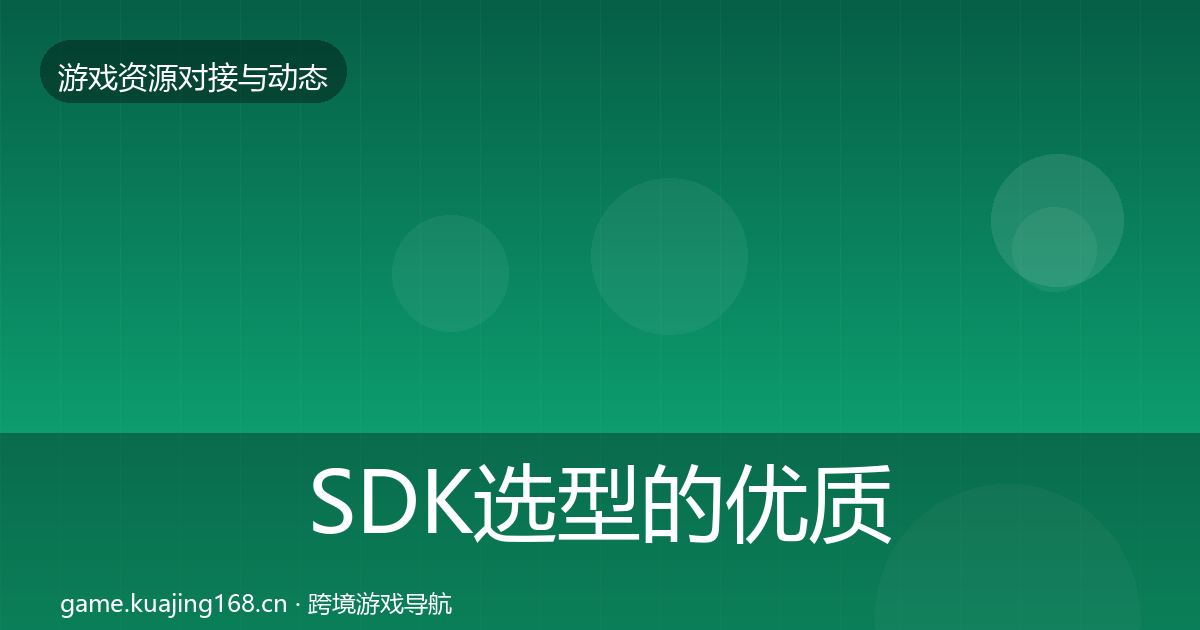 SDK选型的优质平台推荐(实用)