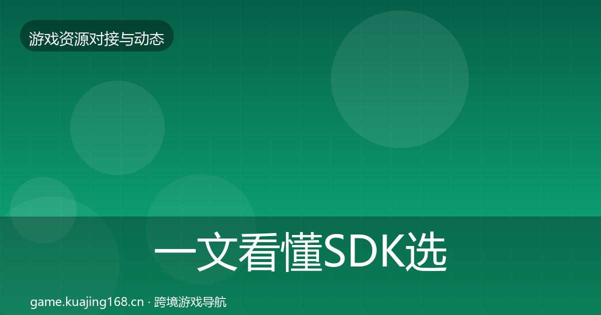 一文看懂SDK选型优质平台推荐｜实用