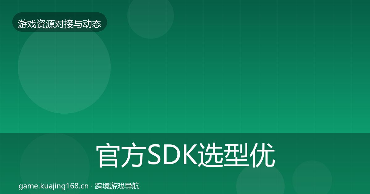 官方SDK选型优质平台推荐
