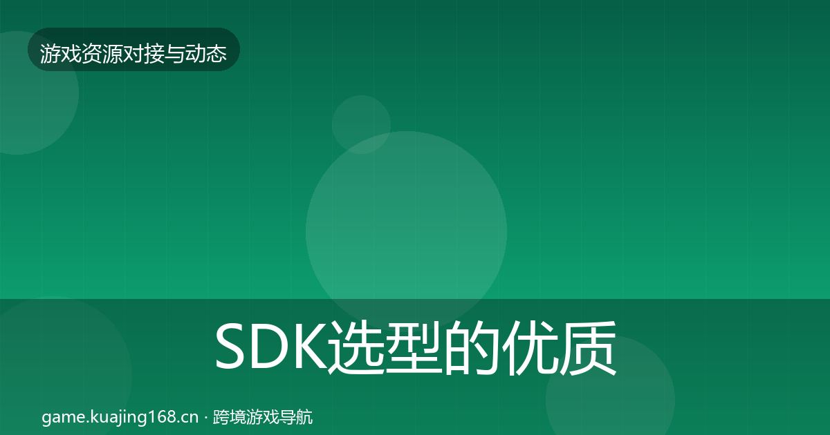 SDK选型的优质平台推荐（官方）