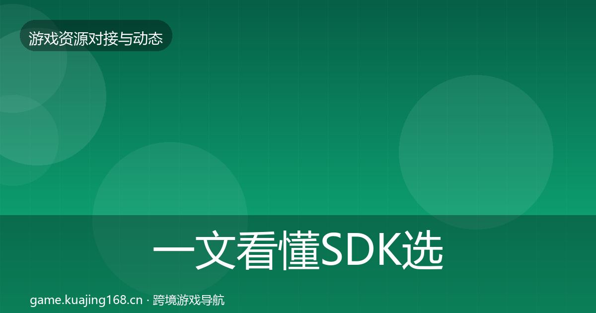 一文看懂SDK选型优质平台推荐｜官方